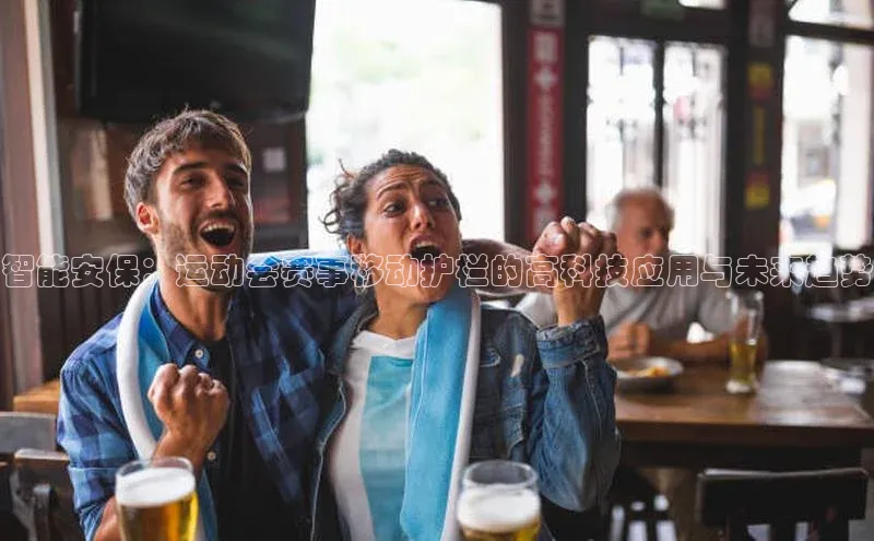 智能安保：运动会赛事移动护栏的高科技应用与未来趋势