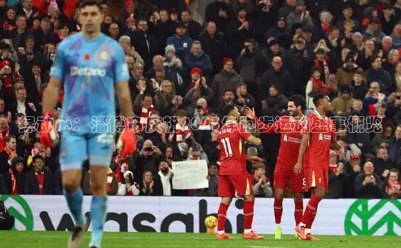 绿动心：淄博市庆祝2023年跑步运动盛事概览