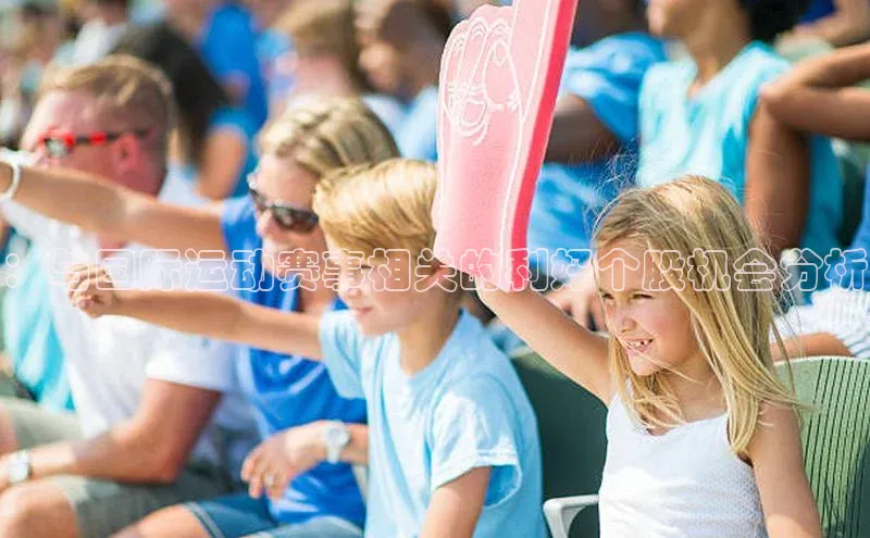 ：与国际运动赛事相关的利好个股机会分析