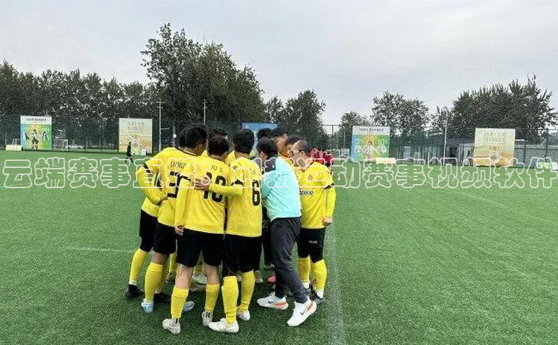云端赛事直播：创新运动赛事视频软件
