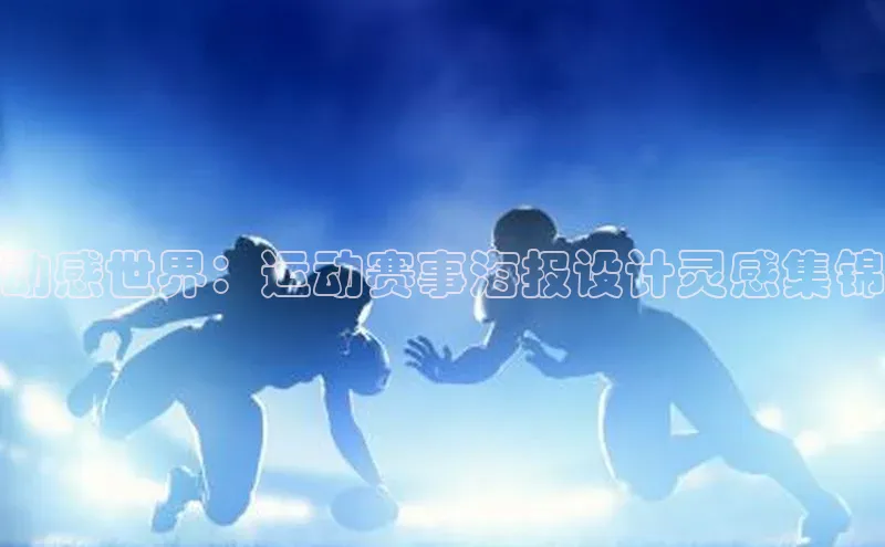 动感世界：运动赛事海报设计灵感集锦