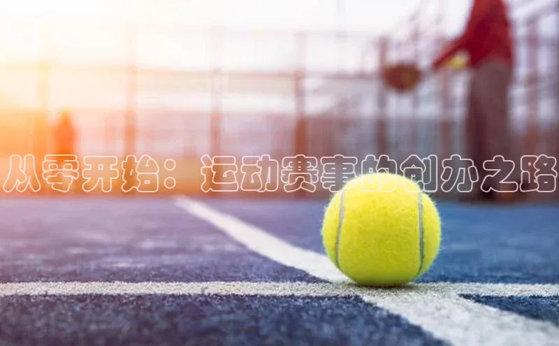 从零开始：运动赛事的创办之路