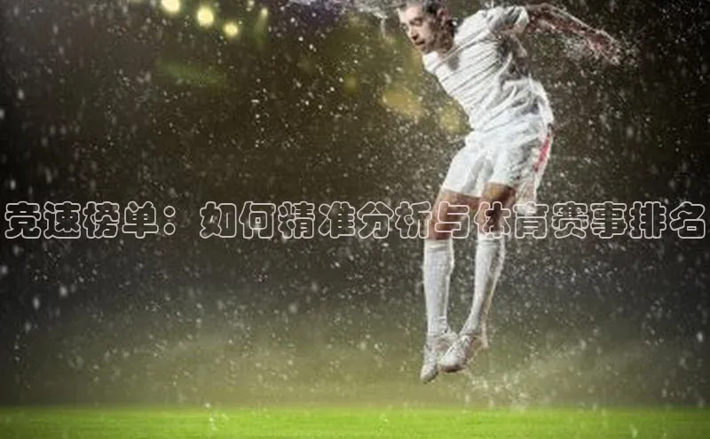 竞速榜单：如何精准分析与体育赛事排名