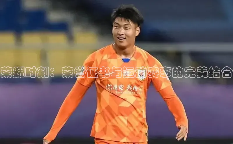 荣耀时刻：荣誉证书与运动赛事的完美结合