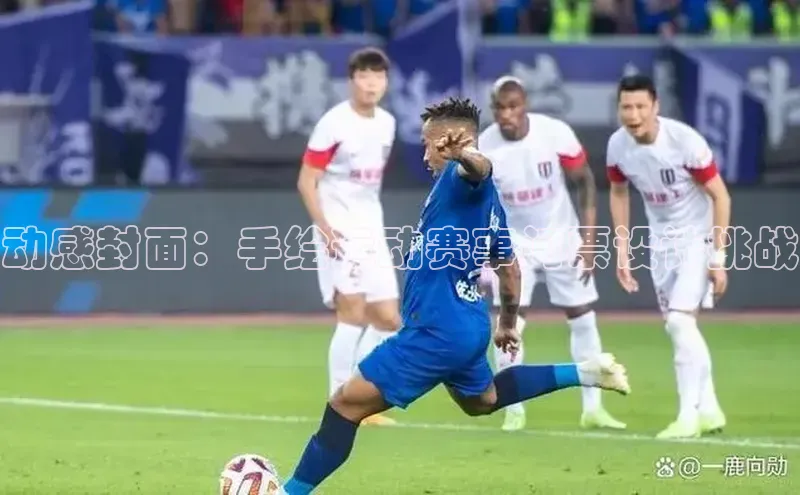 动感封面：手绘运动赛事门票设计挑战