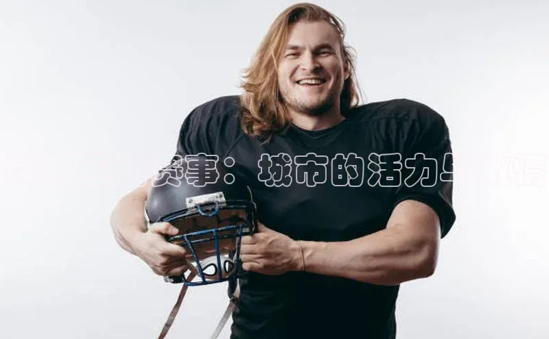 徐州运动赛事：城市的活力与激情
