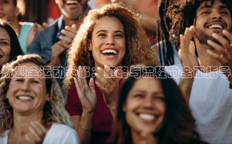 规划全运动赛事：策略与流程的全面指导