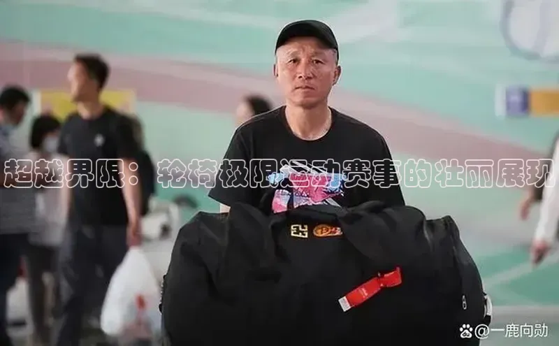 超越界限：轮椅极限运动赛事的壮丽展现